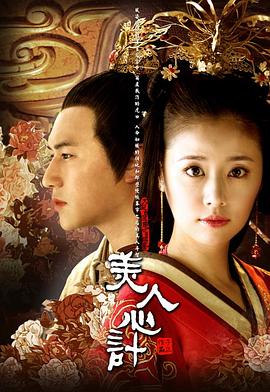 美人心計第04集