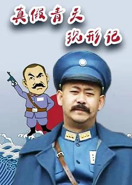 真假青天現(xiàn)形記第7集