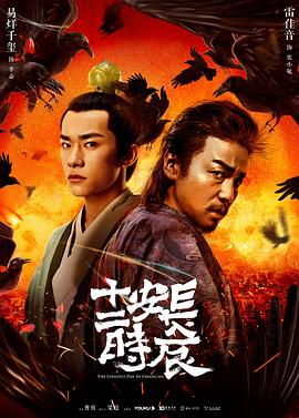 長(zhǎng)安十二時(shí)辰01集