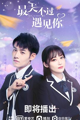 最美不過遇見你第9集