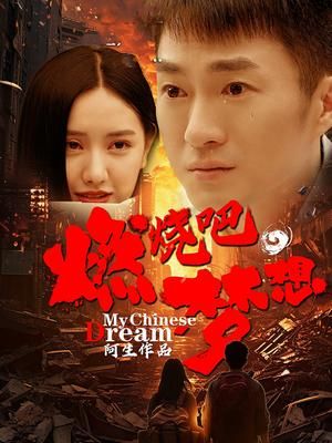 燃燒吧，夢想(全集)