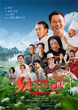 鄉(xiāng)村籃球隊第26集