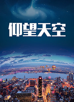 仰望天空第9集