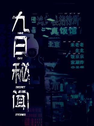 九日秘聞第06集