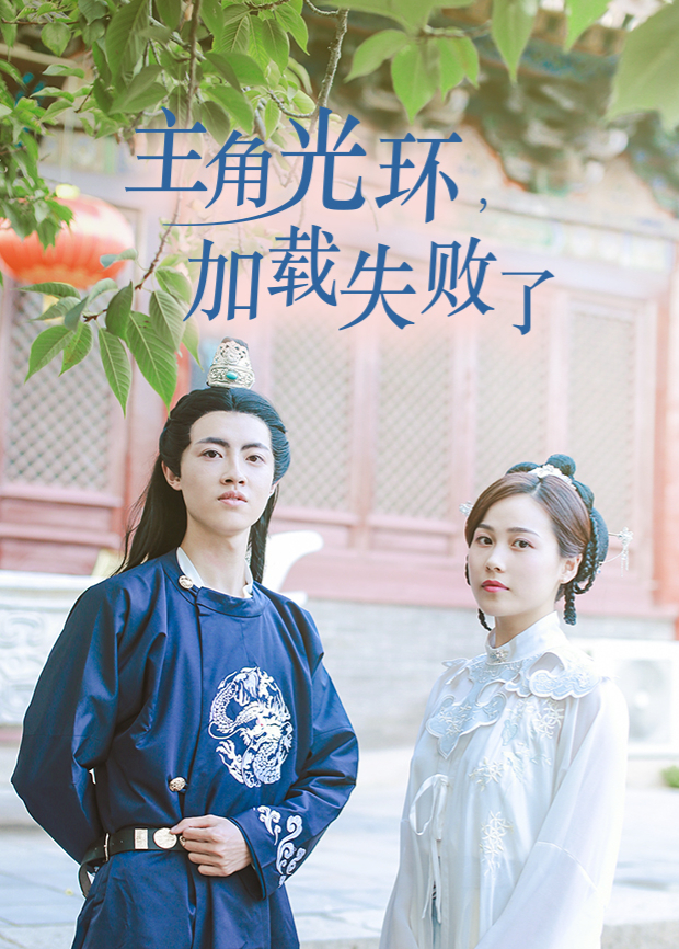 主角光環(huán)加載失敗了第6集