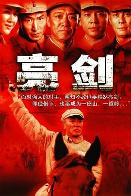 亮劍第01集