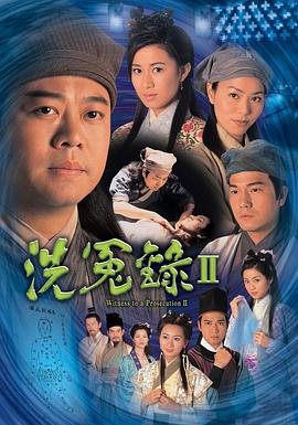 洗冤錄2第07集