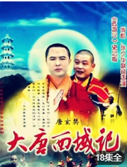 大唐西域記第3集