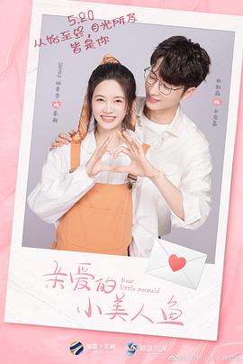 親愛的小美人魚第05集