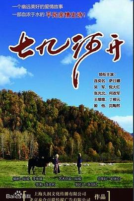 七九河開第09集