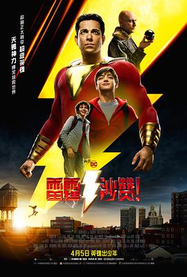 雷霆沙贊?。▏?guó)語(yǔ)版）(全集)