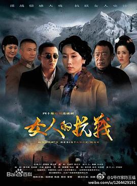 女人的抗戰(zhàn)第09集