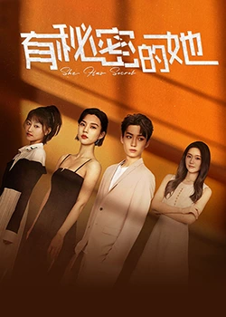 有秘密的她第09集