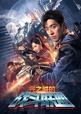 光之城的戰(zhàn)斗聯(lián)盟第21集