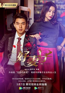 好妻子第50集