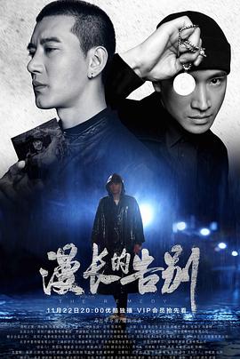 漫長的告別第09集