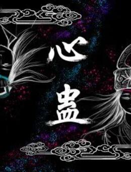心蠱第4集