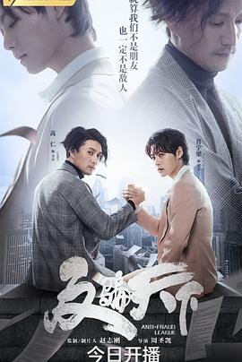 反騙天下第01集