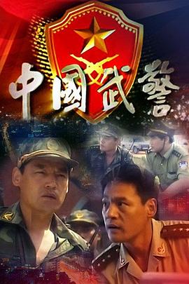 中國(guó)武警第3集