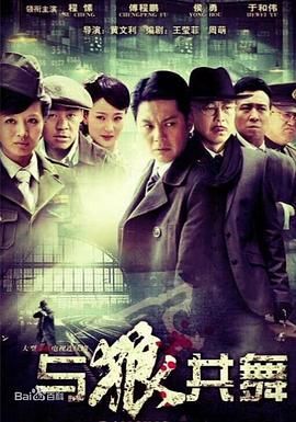 與狼共舞 2012第1集