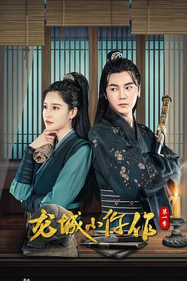 龍城小仵作第05集