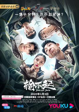 輸不起第06集