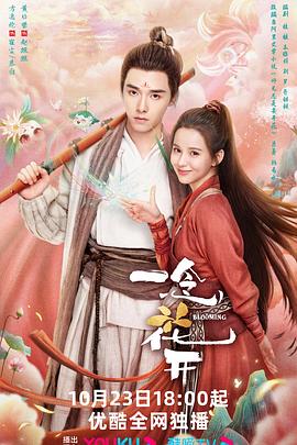 一念花開第01集