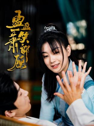 盈盈一笑蕭郎顧第5集