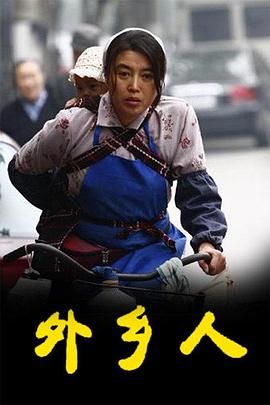 外鄉(xiāng)人第06集