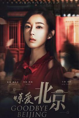 煉愛北京第12集