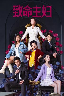 致命主婦第04集