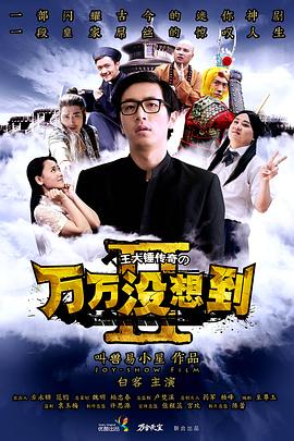 萬(wàn)萬(wàn)沒(méi)想到 第二季第2集