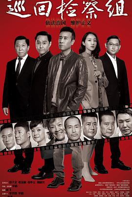 巡回檢察組第09集