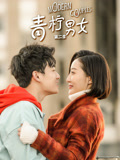 青檸男女 第二季第12集完結(jié)(大結(jié)局)