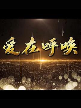 愛在呼喚第4集