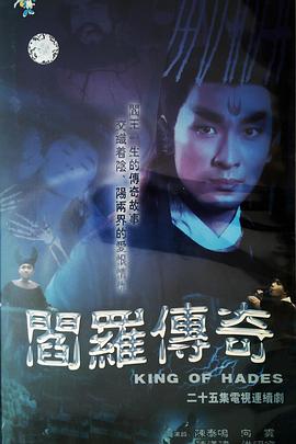 閻羅傳奇第05集