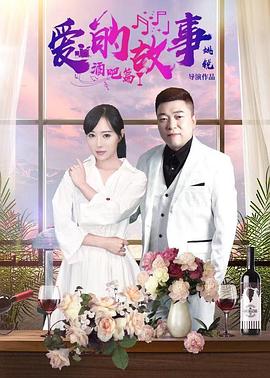 愛的故事酒吧篇第02集