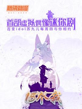 15個我第08集