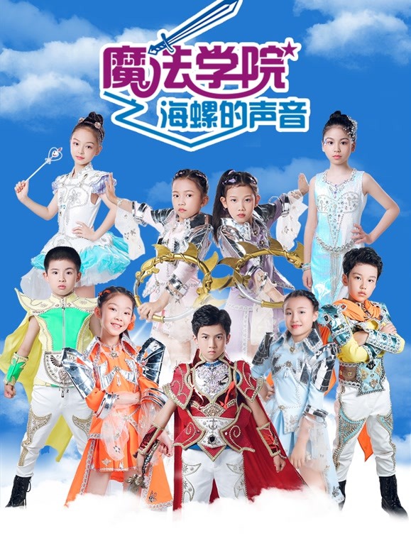 魔法學(xué)院第五季海螺的聲音第10集