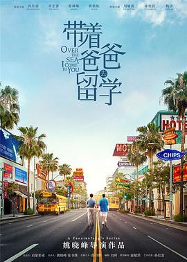 帶著爸爸去留學(xué)第01集