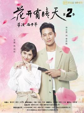 花開有晴天 第二季第3集