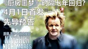 廚房噩夢 第八季第5集