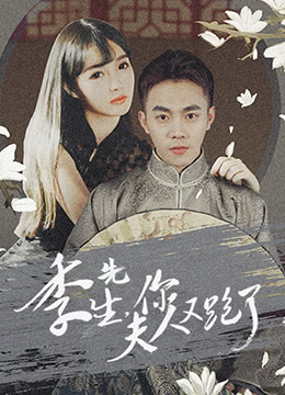 季先生，你夫人又跑了第15集