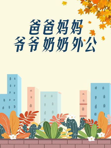 爸爸、媽媽、爺爺、奶奶、外公第8集