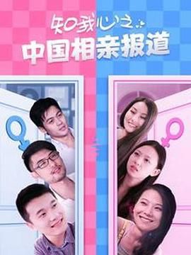 知我心之中國(guó)相親報(bào)道第09集