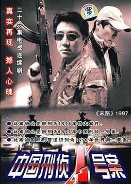 中國(guó)刑偵1號(hào)案第6集