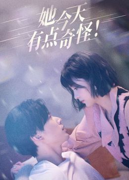 她今天有點(diǎn)奇怪第14集
