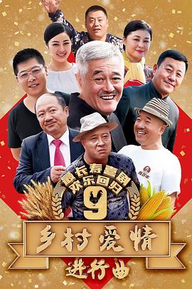 鄉(xiāng)村愛情進行曲第5集