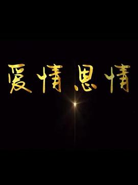 愛情恩情第7集