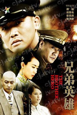 兄弟英雄第9集